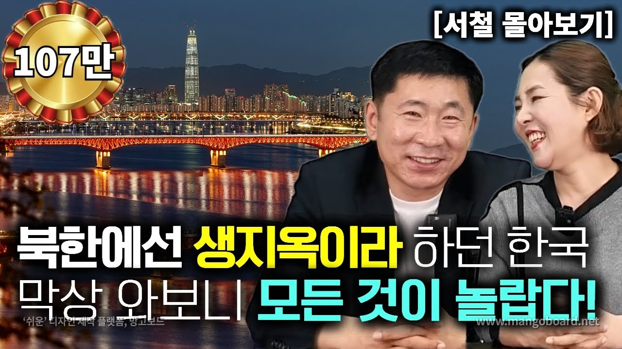 [서철_몰아보기] 북한에선 생지옥이라 선전했던 한국, 막상 와보니 모든 것이 놀랍다!