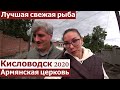 Прогулка по КИСЛОВОДСКУ/МАГАЗИН СВЕЖЕЙ РЫБЫ ИЗ АРМЕНИИ/ Армянская церковь