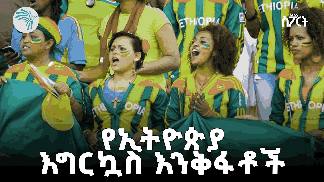 የታዳጊዎች ፕሮጀክት ገንዘብ መሰብሰቢያ? | አርትስ ስፖርት @ArtsTvWorld