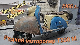 Редкий моторолер Т 200 м или советский скутер 1966 год