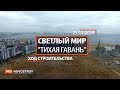 ЖК "Светлый мир "Тихая гавань" [Ход строительства от 27.12.2019]