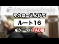 【TAB】ルート16 / マカロニえんぴつ ギターソロ弾いてみた