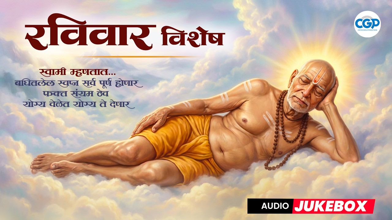 गुरुकृपा स्वामी समर्थ | Non-Stop Guru Bhajan Jukebox | Swami Samarth Jukebox #swamisamarth