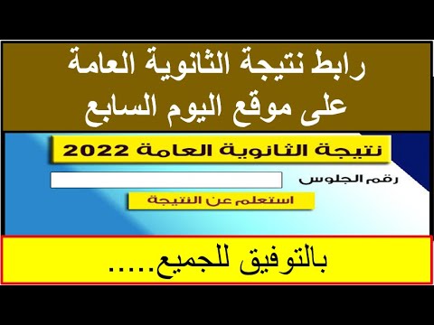 صورة فيديو : رابط معتمد وسريع ومباشر لمعرفة نتيجة الثانوية العامة 2022/اليوم السابع