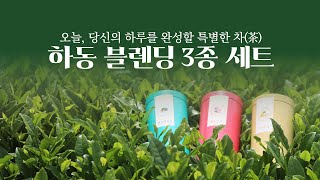 오늘, 당신의 하루를 완성할 특별한 차(茶), 하동 블렌딩 3종 세트