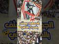 ازاي جمهور الزمالك قال كده بجد الزمالك جمهور الزمالك الاهلي الاهلى الأهلي الأهلي فوق الجميع