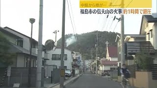 【福島市信夫山の火事は約1時間で鎮圧】午後5時ごろ「烏ケ崎の下の方で煙が」と通報が