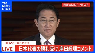 【速報】岸田総理、W杯日本逆転勝利に「心からお喜び申し上げる」森保監督らにも直接電話｜TBS NEWS DIG