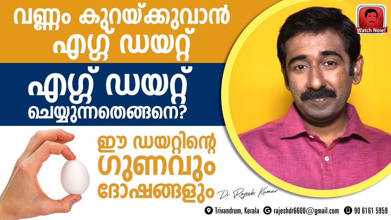 വണ്ണം കുറയ്ക്കുവാൻ എഗ്ഗ് ഡയറ്റ് ചെയ്യുന്നതെങ്ങനെ ? എഗ്ഗ് ഡയറ്റിന്റെ ഗുണങ്ങളും ദോഷവും