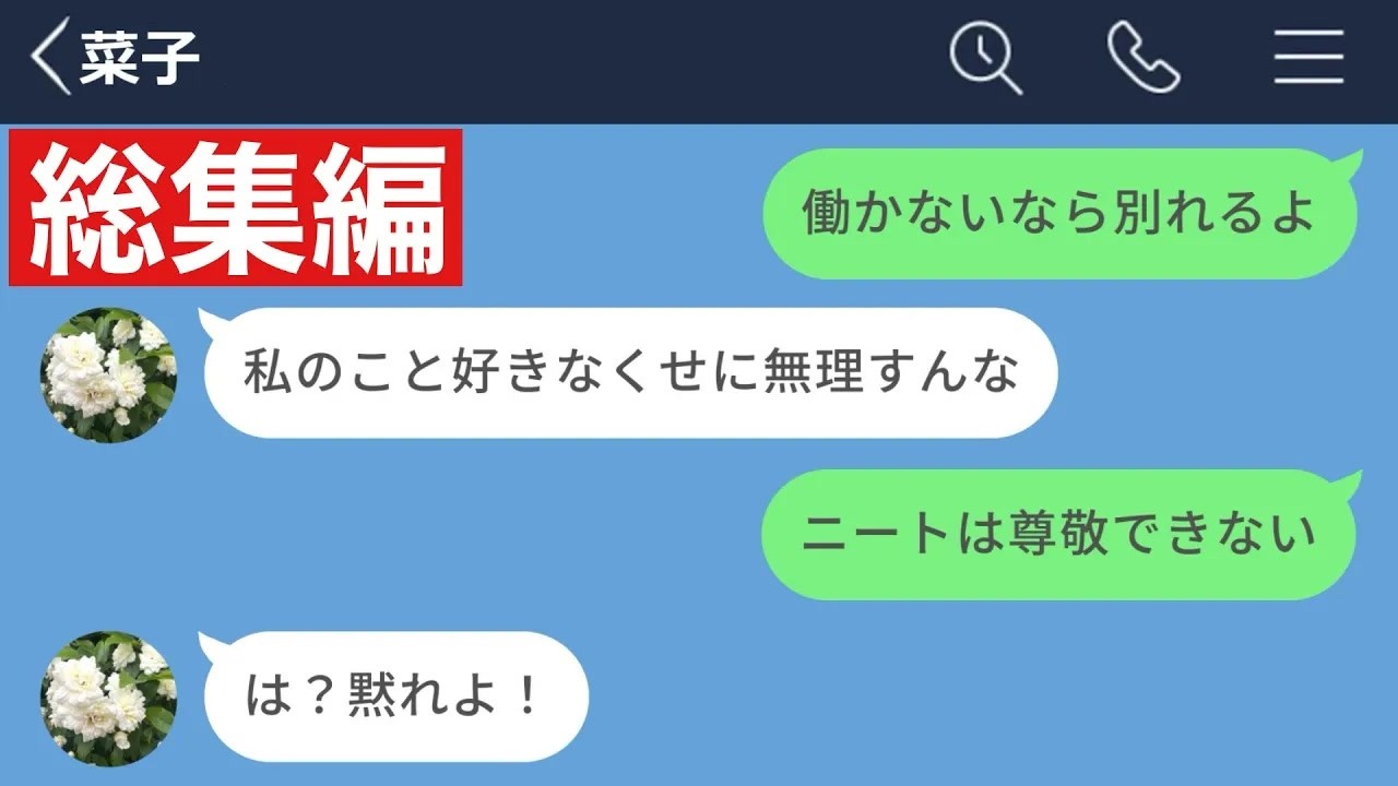 【LINE】美人だけが取り柄のニート彼女に別れを告げた結果www【総集編・作業用・睡眠用】