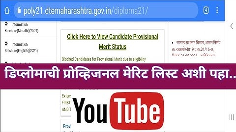 डिप्लोमाची प्रॉव्हिजनल मेरिट लिस्ट अशी पहा... l How to check provisional merit list of Diploma