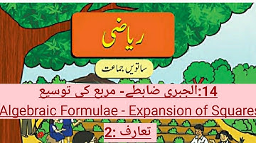 Algebraic Formulae : Expansion of Squares | Urdu Medium | Part 2 | Std.7th