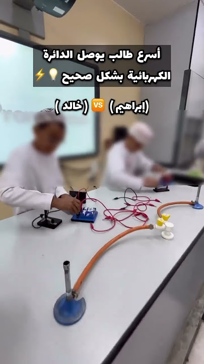 الأسرع هوه الفائز 😍⚡️🔌 #اكسبلور #الكيمياء #الفيزياء #إحياء #الاحياء #معلمين #معلمات #مدارس