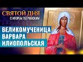 ВЕЛИКОМУЧЕНИЦА ВАРВАРА ИЛИОПОЛЬСКАЯ / СВЯТОЙ ДНЯ