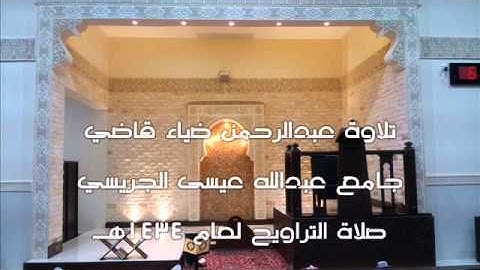 تلاوة عبدالرحمن ضياء قاضي ما تيسر من سورة البقرة من صلاة التراويح لعام 1434هـ