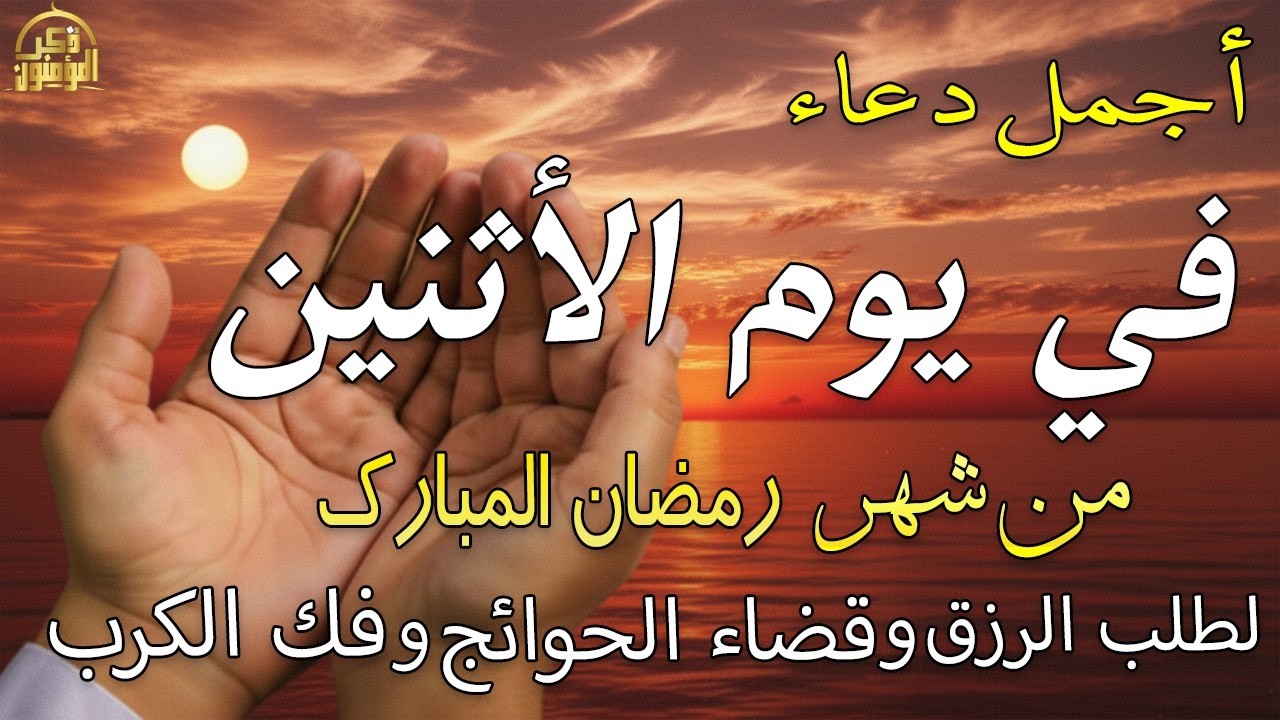 دعاء فى يوم الأثنين المستجاب دعاء في يوم 19 من شهر رمضان للرزق والشفاء العاجل وقضاء الحوائج 🤲(4k)