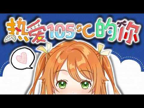 熱愛105°C的你／阿肆 (cover)【花丸はれる】