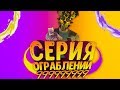 Серия Ограблений/Crime Spree - Моды,Билды,Советы [Payday 2]