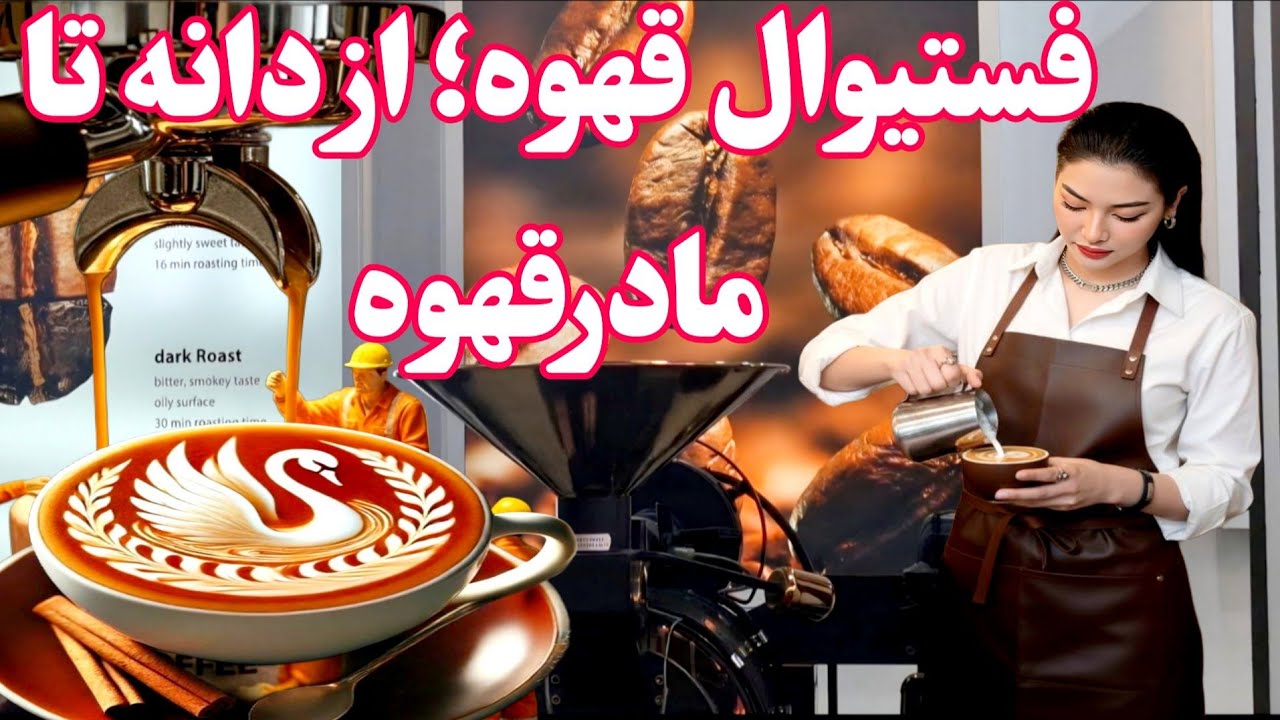 تجهیزات حرفه ای، کافه‌ها و دنیای نوشیدنی های گرم