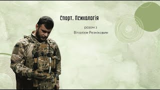 Спорт. Психологія. Віталій Резніков