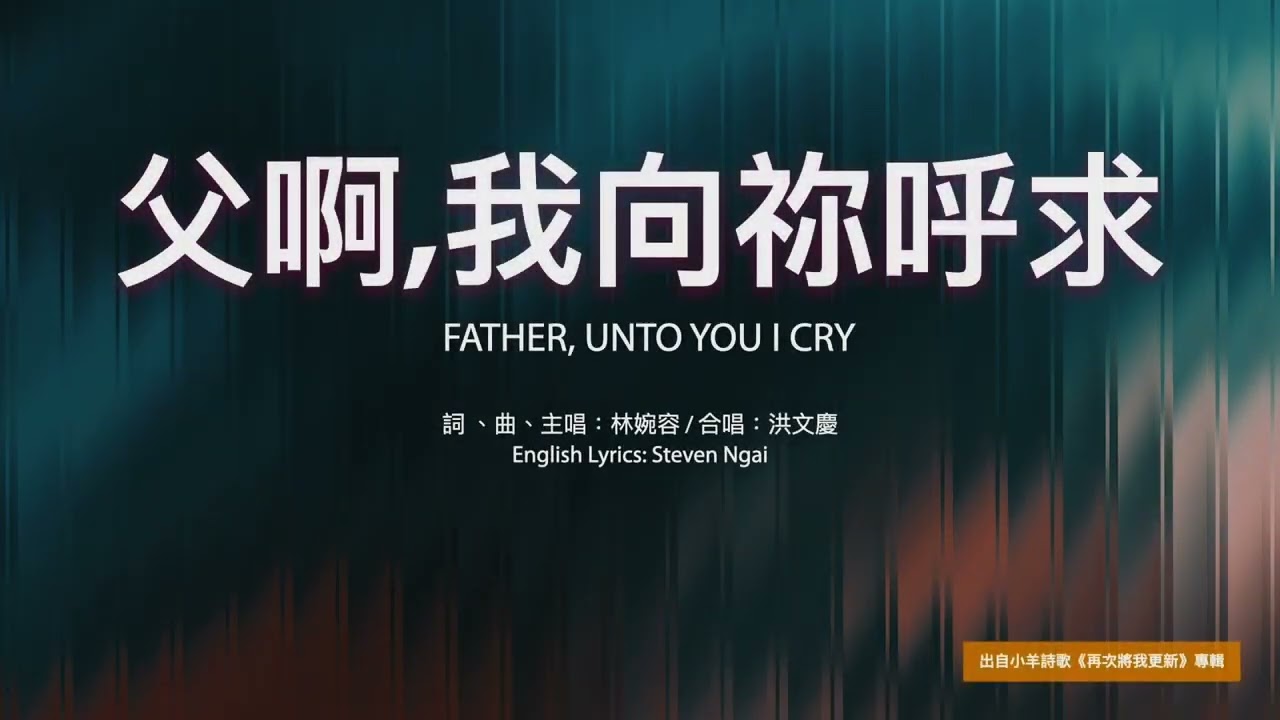 敬拜神+亲近神+祷告神 诗歌+伴奏：父啊,我向祢呼求 小羊诗歌