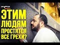 Хадж стирает ВСЕ грехи, за исключением ОДНОГО...