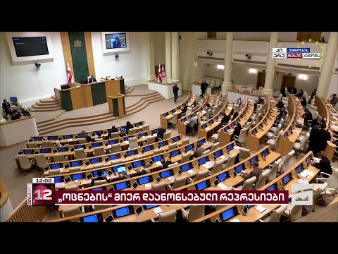 \"ოცნება\" იმ ადამიანების რეესტრს ქმნის, რომელიც მათ საჯაროდ აკრიტიკებს | დაანონსებული რეპრესიები