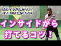 【まだアウトから振ってる?】インサイドから打てるコツ!