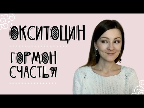 Окситоцин - гормон счастья, любви и привязанности