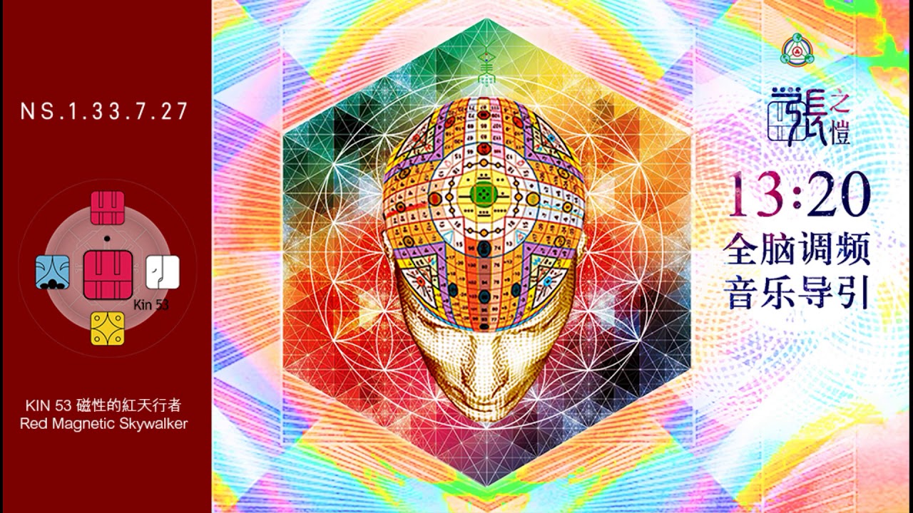 Assista a NS.1.33.7.27 ◎ KIN 53 磁性的紅天行者｜1320 全腦調頻音樂導引 SYNCHROGALACTIC MEDITATION GUIDANCE｜張之愷 JACK no YouTube