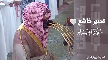 ﴿يوم نَدعو كُلَّ أناسٍ بِإمامِهِم﴾ تحبير خاشع من سورة الإسراء للشيخ عبدالله القرافي ~ فجر 5-4-1446هـ