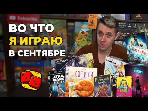 Видео: Во что я играю в сентябре? Настольные игры на канале "Два в Кубе"