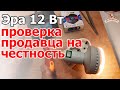 Эра 12 Вт GX53 - проверка на честность