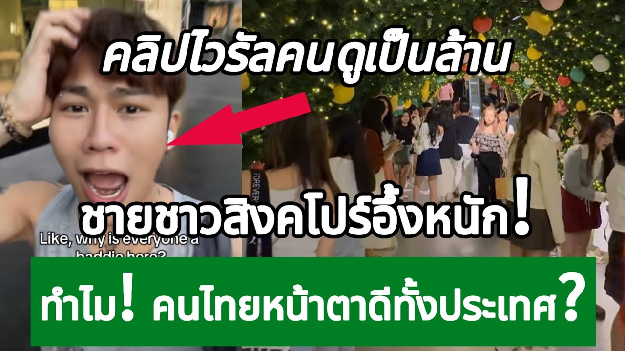 ชายชาวสิงคโปร์อึ้งหนัก! ทำไม คนไทยหน้าตาดีทั้งประเทศ? กางโพย | เรื่องเล่า