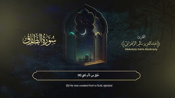 سورة الطارق | القارئ عبدالعزيز الزهراني | المصحف المرتل
