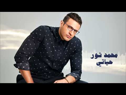 Mohamed Nour - Hayati / محمد نور - حياتى