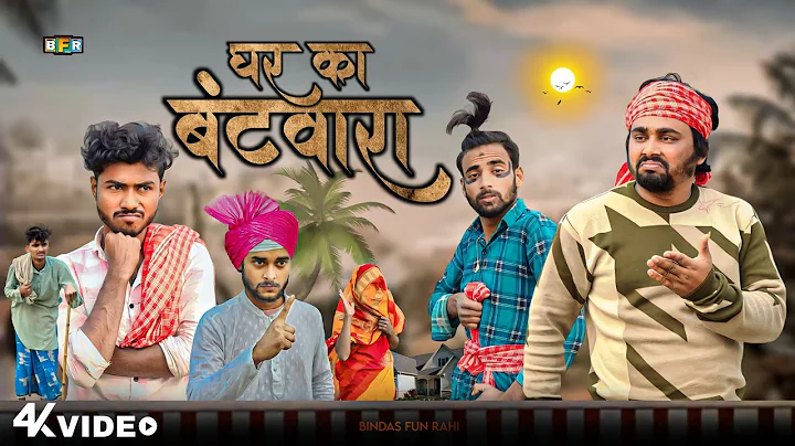 Ghar Ka Batwara | घर का बटवारा | Surjapuri comedy video | Bindas fun Rahi | BFR Team