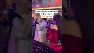 شيماء المغربي في فرح امال ابو المجد وأحمد ♥️❤️ الفرح ولع بجد 🔥🔥