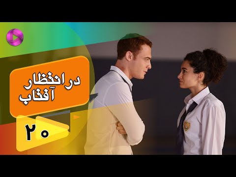 Dar Entezare Aftab - Episode 20 - سریال در انتظار آفتاب  – قسمت 20– دوبله فارسی