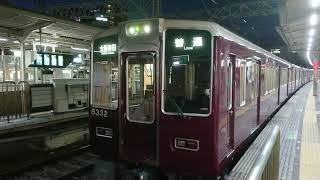 阪急電車 京都線 8300系 8332F 発車 十三駅
