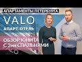 Апартаменты Петербурга. Апартотель Valo. Обзор готового номера с 2-мя спальнями.