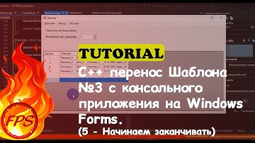 C++ перенос Шаблона №3 с консольного приложения на Windows Forms. (5 - Начинаем заканчивать :-D )