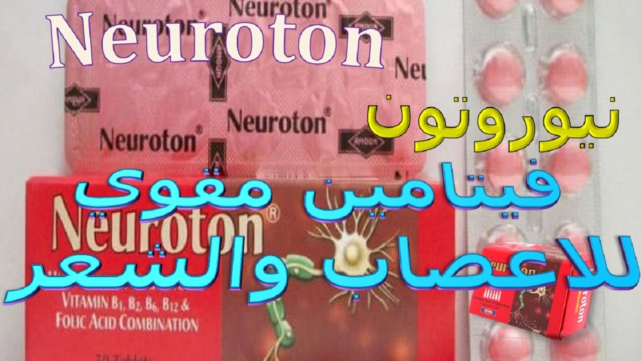 ما هى دواعى استخدام نيوروتون فيتامين مقوي للاعصاب والشعر Neuroton