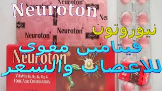 ما هى دواعى استخدام نيوروتون فيتامين مقوي للاعصاب والشعر Neuroton