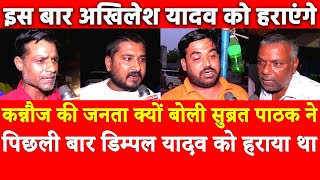 Kannauj की जनता क्यों बोली सुब्रत पाठक ने पिछली बार Dimple Yadav को हराया,इस बार अखिलेश को हराएंगे ?