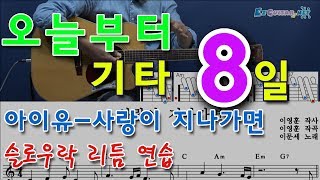 [오늘부터 기타] 8. 이루어질 수 없는 사랑 - 양희은, 사랑이 지나가면 (쉬운코드) - 아이유