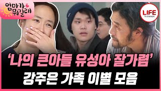 [#엄마가뭐길래] (35분) 천하의 최민수도 눈물을 보인 큰아들 유성이와의 이별 몰아보기 (TV CHOSUN 160107 방송 외)