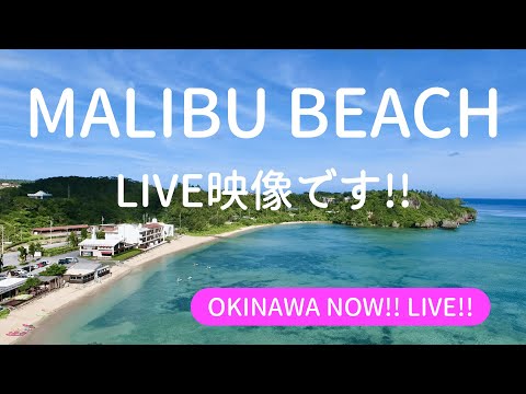 【沖縄NOW!!】恩納村マリブビーチからLIVE映像!マリンレジャーや軽石の状況などのご参考に。沖縄からの癒し映像としても是非!!