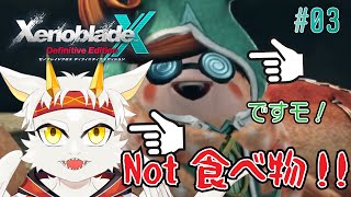 【ゼノブレイドクロスDE/ネタバレ注意】竜（タツ）は食べ物じゃないデスモ！！　#03【竜永ヨオ】今作のマスコット…？？