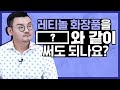 피부 주름 굿바이✋🏻레티놀 바를 때 보셔야 할 6가지 고민 종결 Q&A!